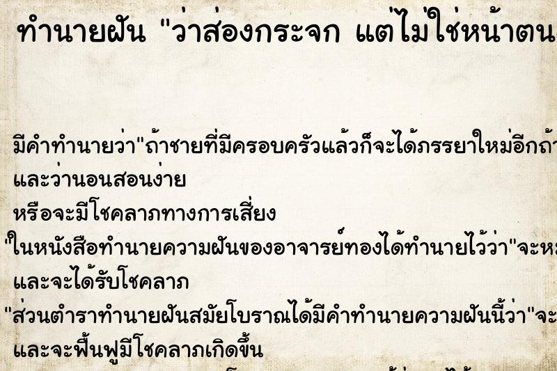 ทำนายฝันว่าส่องกระจกแต่ไม่ใช่หน้าตนเอง ทำนายฝันทำนายฝันว่าส่องกระจกแต่ไม่ใช่หน้าตนเอง